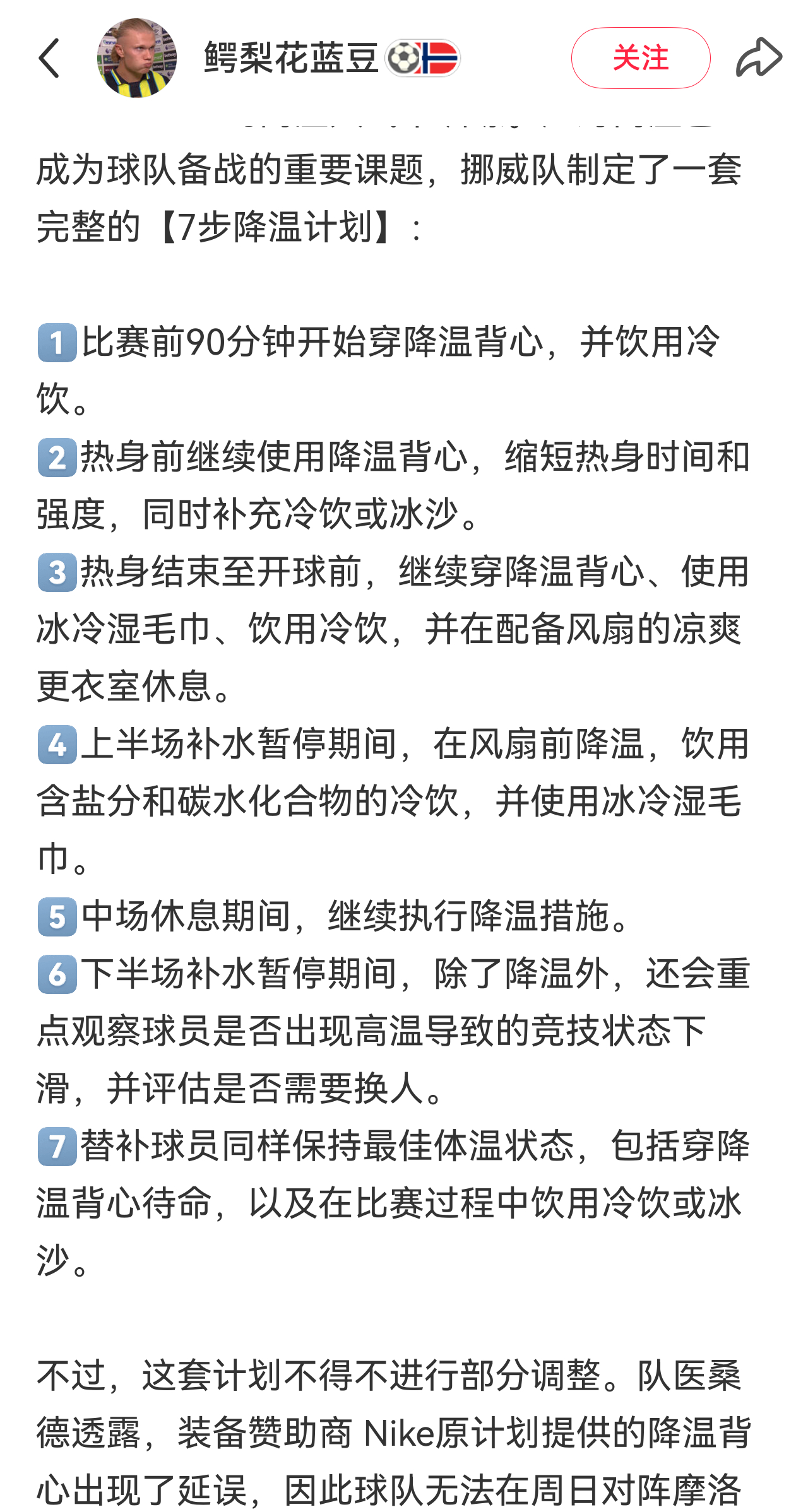 刷到挪威队的7步降温计划，今年世界杯热成这样了，还没赶上测试还这么长啧啧啧 
