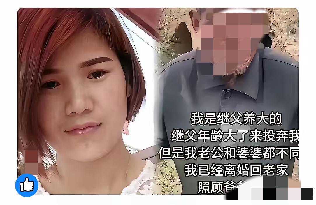 真的太刚了！这才是真正懂得感恩的人。
 
继父没有血缘，却从她一岁起一把屎一把尿