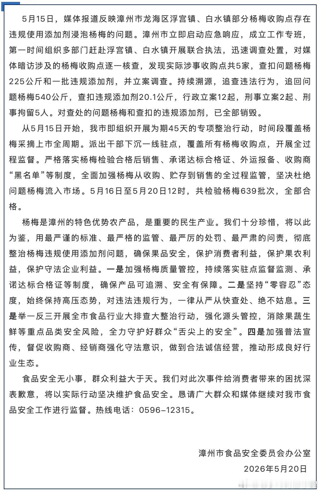 漳州杨梅出通报了，刑拘五人 