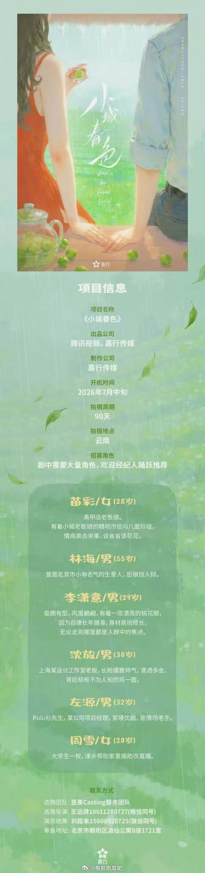 电视剧《小城春色》组讯主演：王玉雯、周柯宇出品：腾讯视频天行工作室群、嘉行传媒制