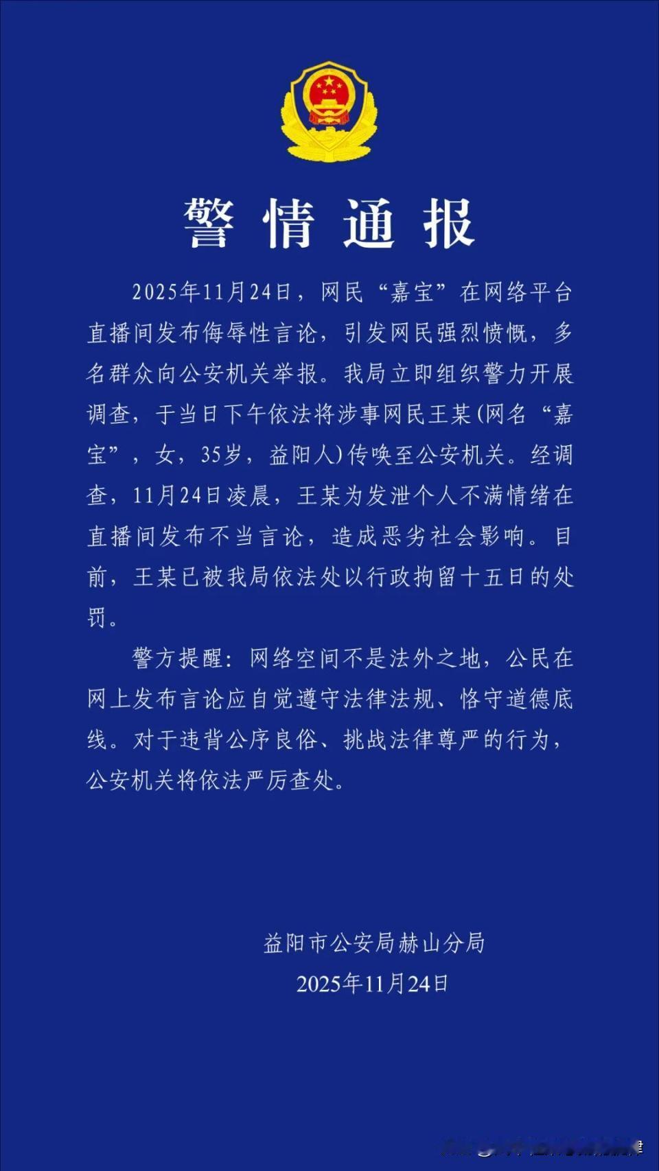 直播间“口无遮拦”，嘉宝遭警拘15天——网络不是法外之地！

在当下全民直播的时