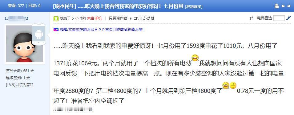 盐城响水网友发帖吐槽夏季电费居高不下，7月用电1593度、电费1010元，8月用