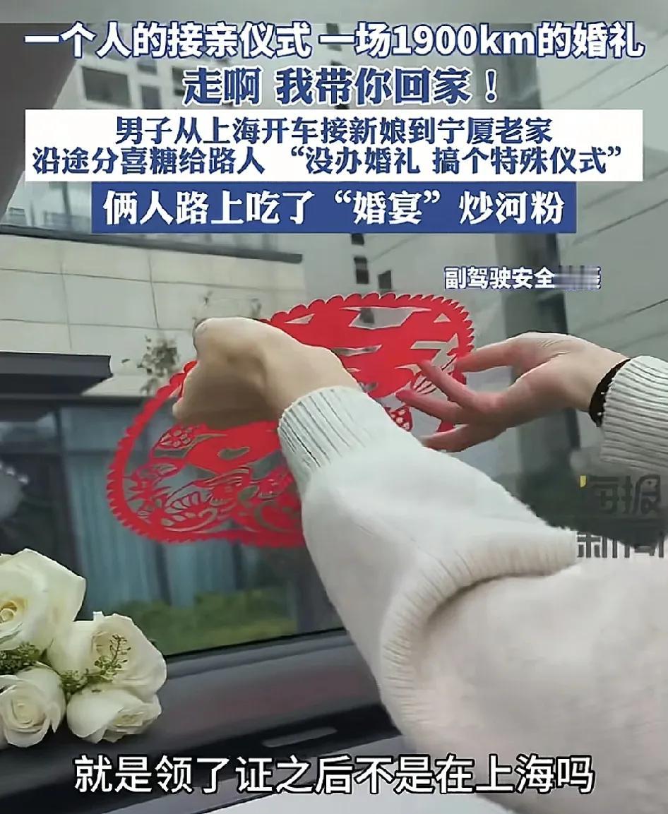 11月21日，宁夏一小伙自己开车1000多公里到上海接亲，这场接亲仪式简单又温馨