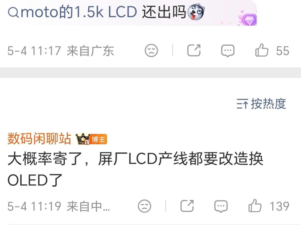 Moto那个1.5k LCD屏没有后续了，真的凉了！因为屏厂把LCD产线改OLE