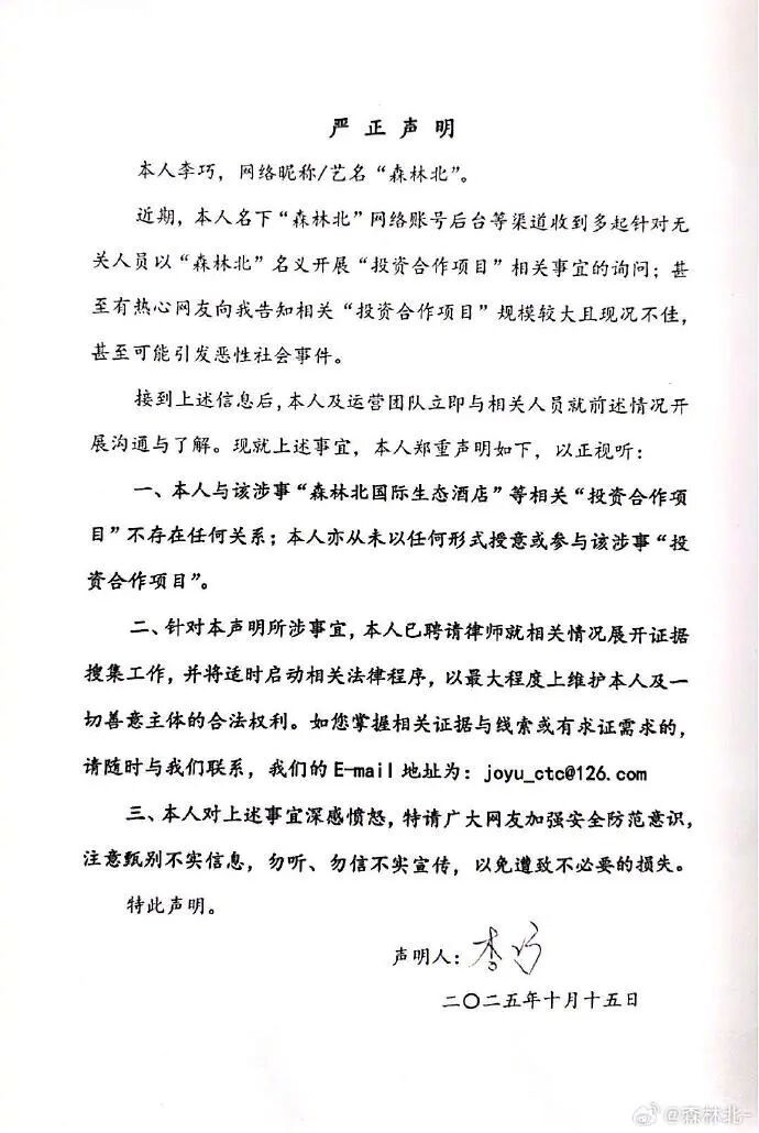 #森林北发声明否认参与投资项目#【#森林北称被冒名投资已请律师搜证#】10月15