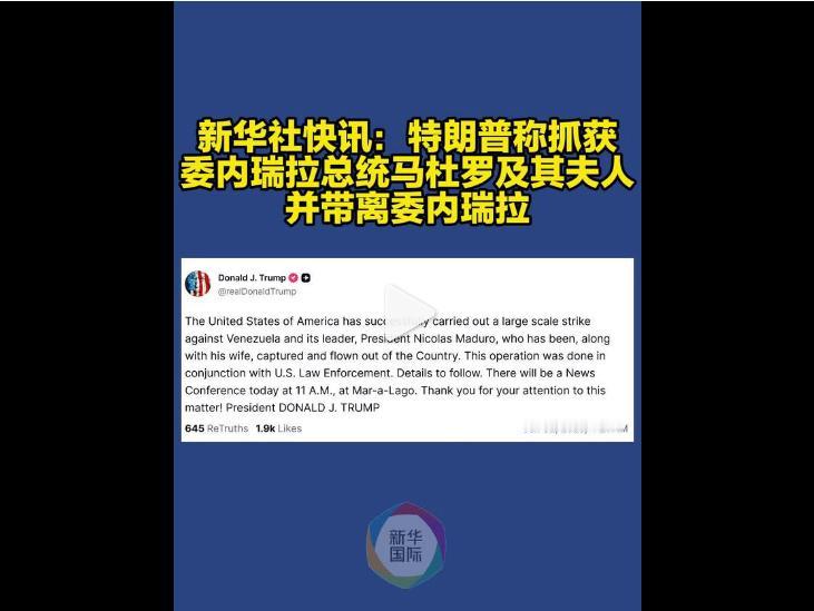 美军闪电突袭3小时抓获马杜罗与其夫人，并带离委内瑞拉，特朗普抄底石油霸权？

2