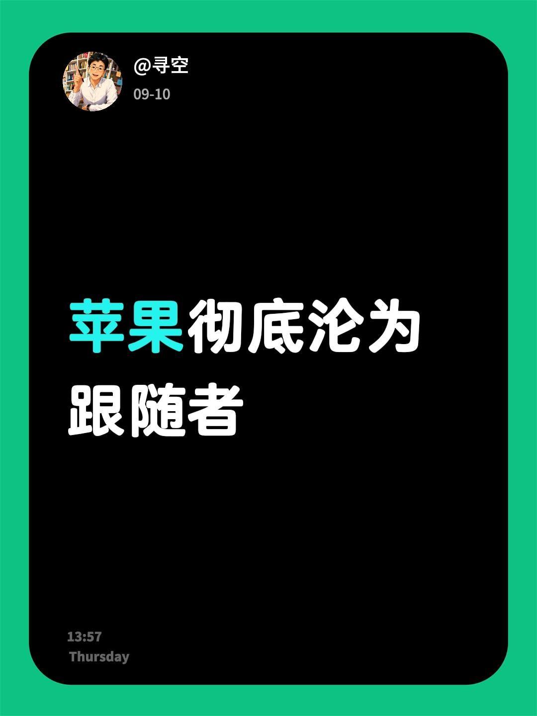 看完苹果最新发布会，一个很明显的感受是，苹果彻底沦为跟随者了。

乔布斯时代的i