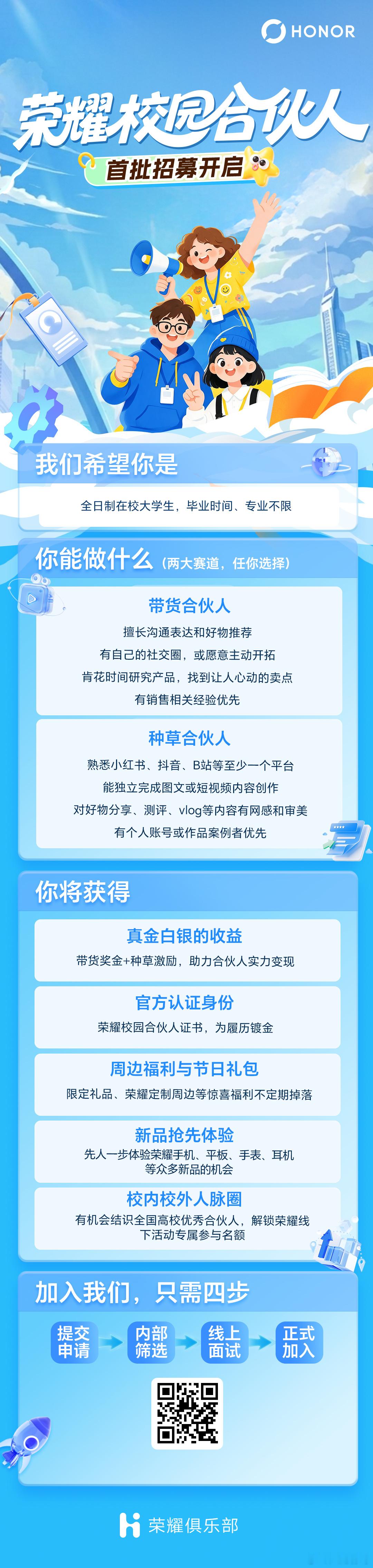 荣耀校园合伙人计划正式启动，欢迎有意愿的大学生们报名，既有丰富的奖励，也是学生时