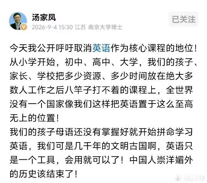 汤家凤呼吁取消英语核心课程地位，这是搞错了学英语的本质，中国的英语课程不是用来学