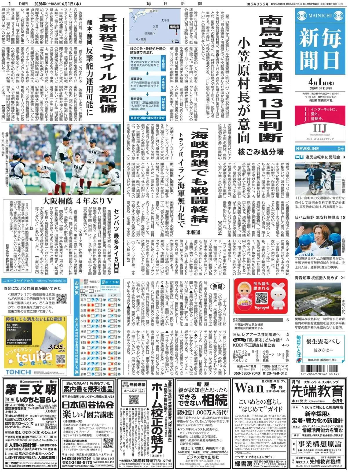 《每日新闻》头版报道称，围绕从日本核电站排放的高放射性废物（核废料）最终处理场的