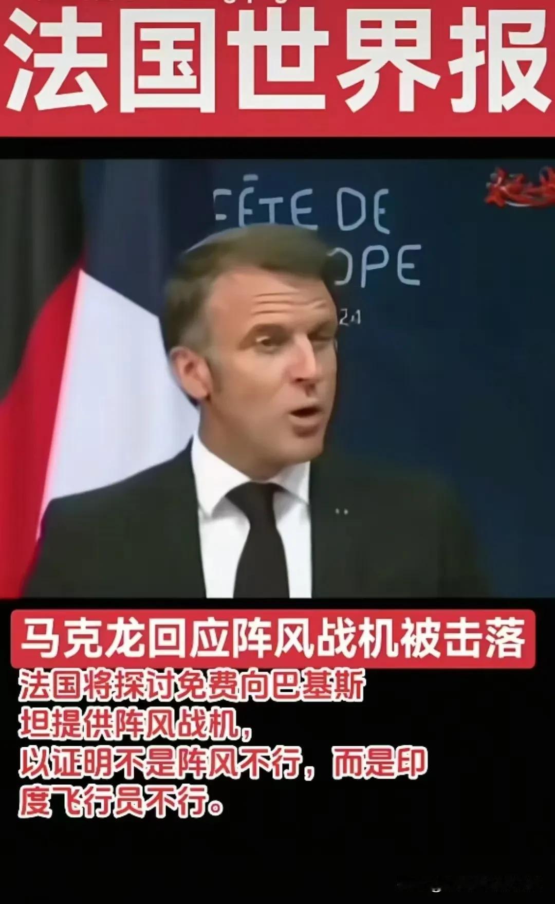 真的假的？

马克龙震怒！