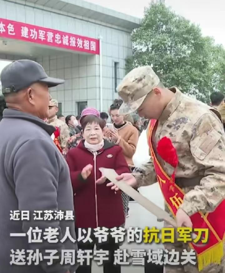 3月21日，江苏沛县一位老人将爷爷将抗战军刀交给刚入伍的孙子周轩宇，鼓励在部队好
