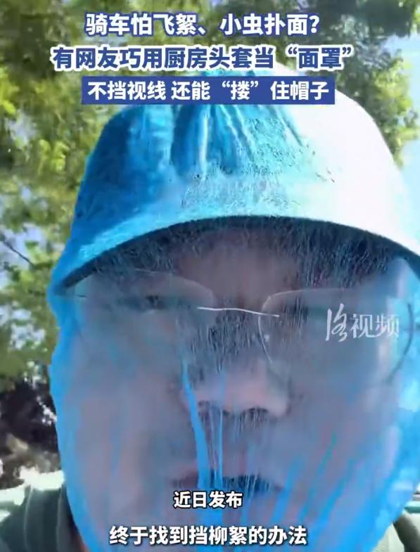 【网友用厨房头套当面罩防飞絮】骑车怕飞絮、小虫扑面？近日，有网友巧用厨房头套当“