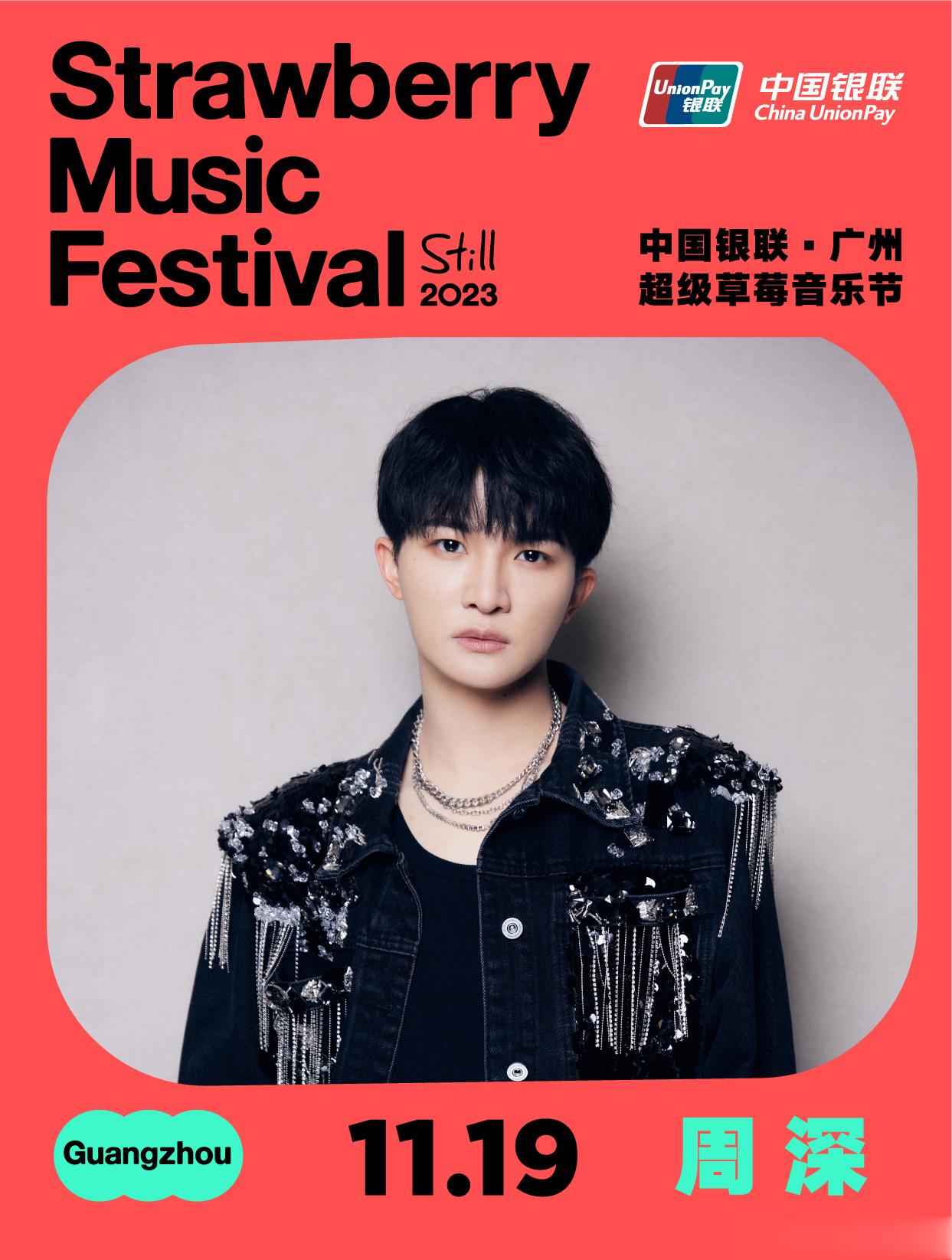 #周深[超话]#[音乐] #周深加盟广州草莓音乐节# 【周深丨2023广州超级草