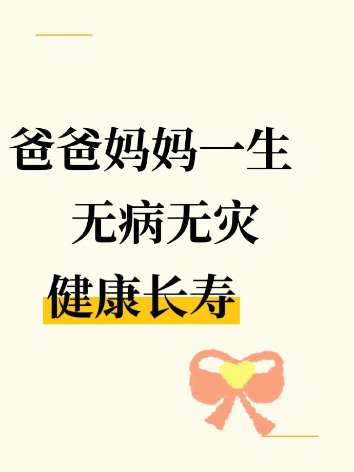 祈愿父母身体健康，无灾无病无难 ！！！ 