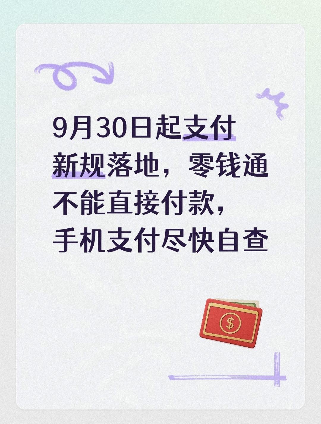 9月30日起支付新规落地，零钱通不能直接付款，手机支付尽快自查
 
不少市民平时