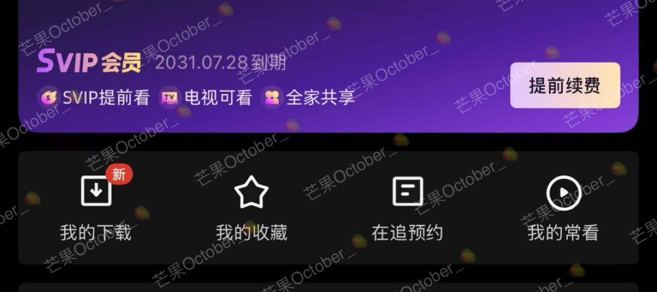 见面会+追剧团搞定✌️后天见就这样先支持到2031年～陈都灵优酷SVIP会员超酷