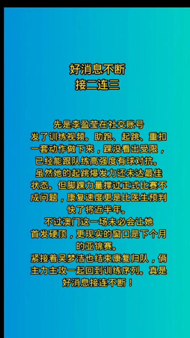 好消息不断，接二连三。
先是李盈莹在社交账号发了训练视频。助跑、起跳、重扣，一套