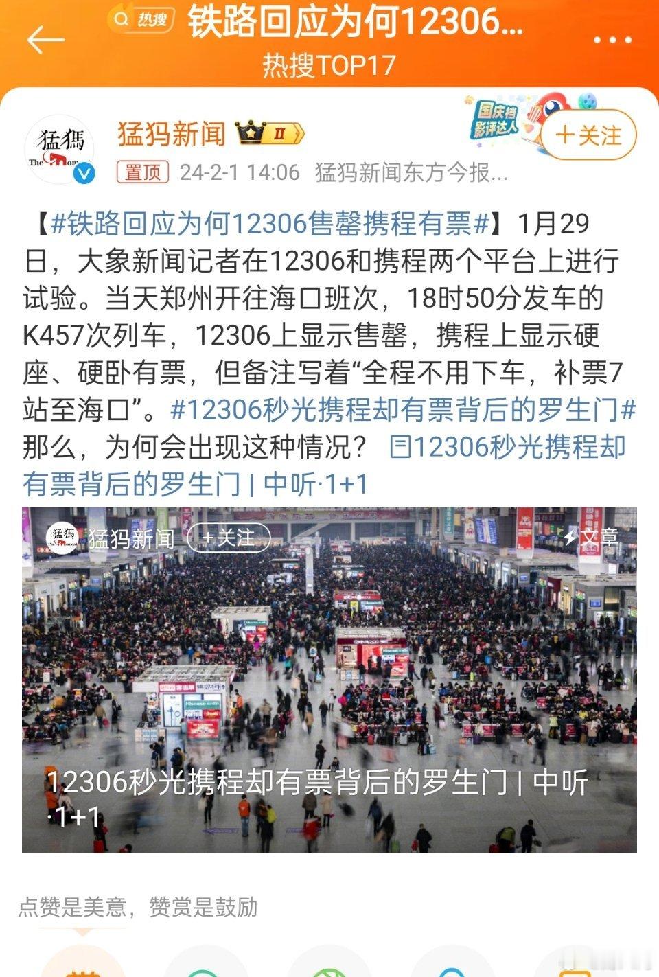 #铁路回应为何12306售罄携程有票#这里面可能存在一些误解，网友们把这事解释明