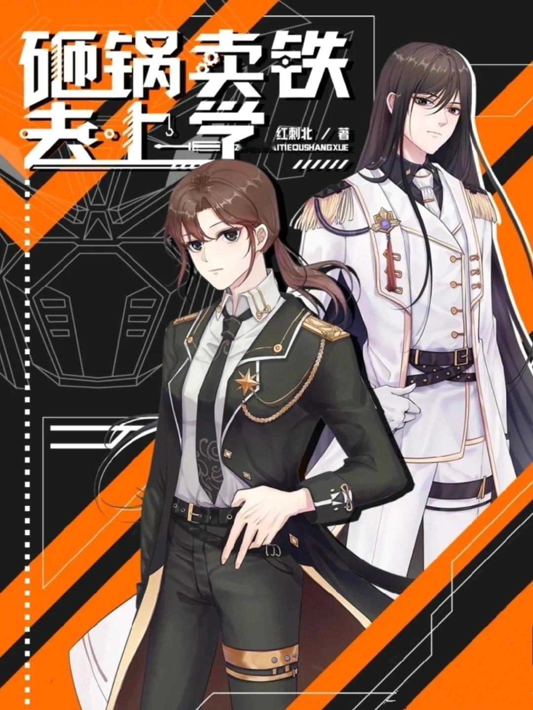 《砸锅卖铁去上学》广播剧原著：红刺北 ​​​