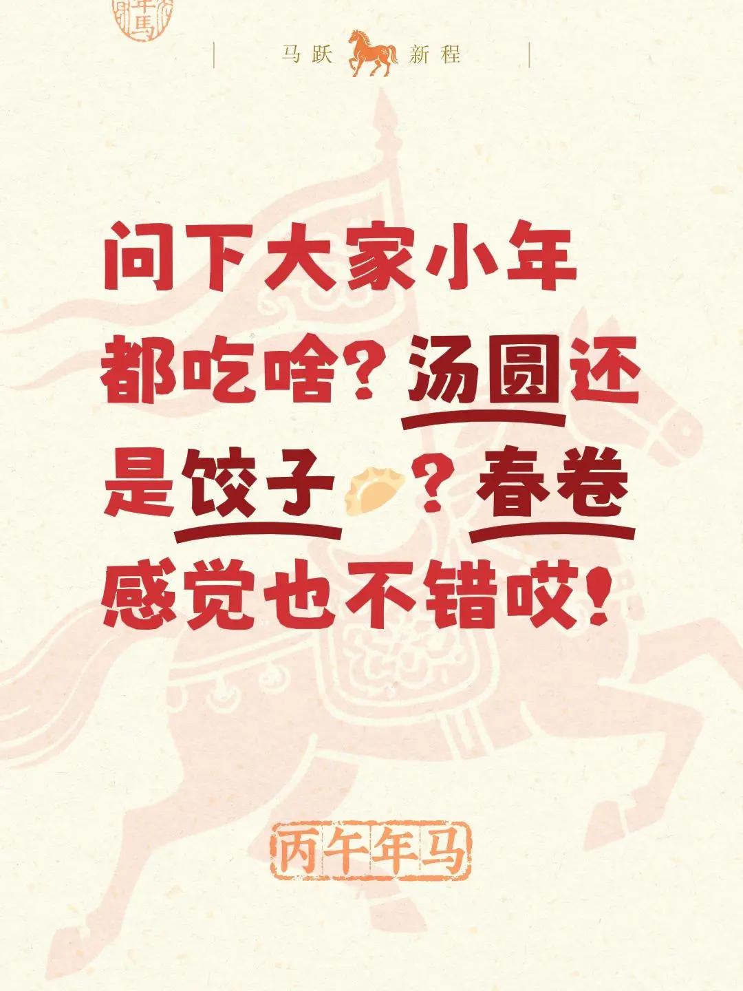 问下大家小年都吃啥？汤圆还是饺子🥟？春卷感觉也不错哎！过小年