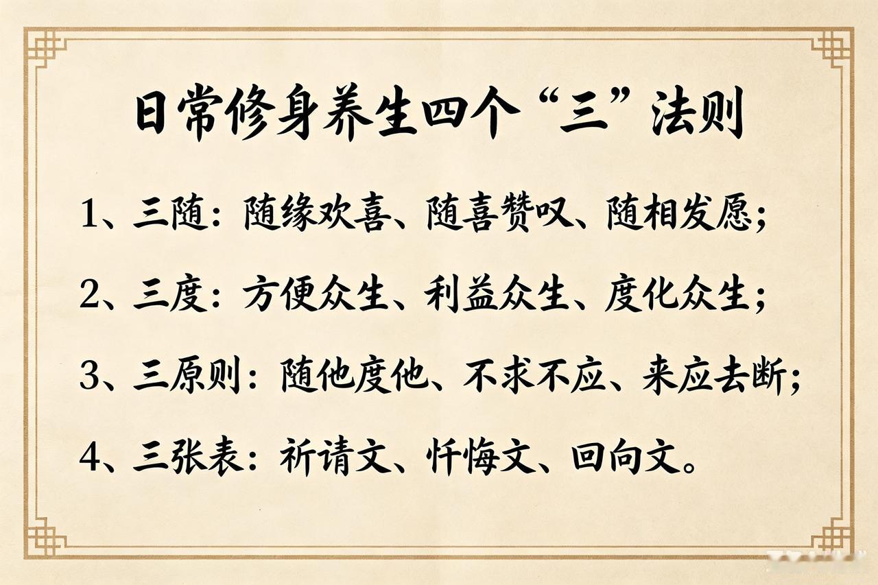 日常修身养生四“三”法则深度解析

这套法则融合佛家修心理念与传统修身养生内核，