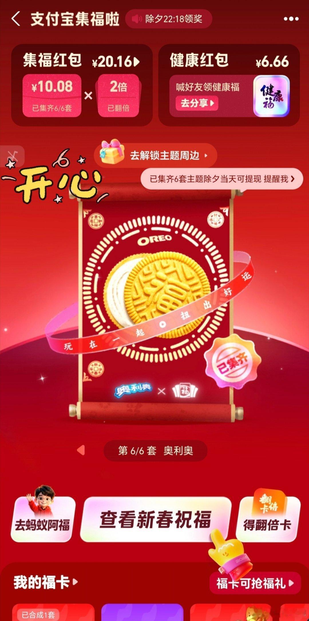 支付宝集五福收官了，已集齐全部六套，又抽中了一个冰箱贴，运气不错，坐等除夕 日常