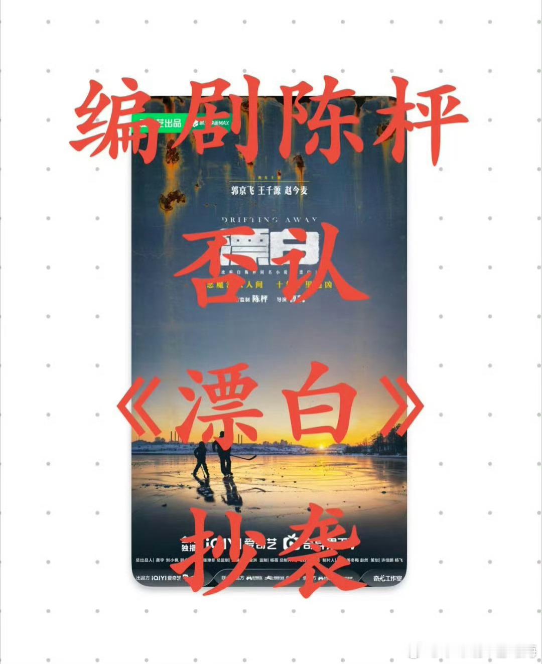 电视剧《漂白》剧组回应抄袭一事发了以下声明汇总：王猛锤抄袭只能找陈枰和剧组没有关