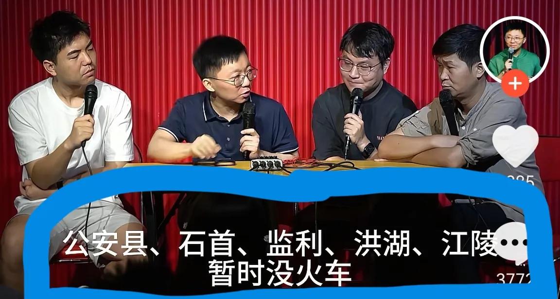 刷到脱口秀吐槽荆州下面的县市基本都没通火车眼泪破防了[流泪]江汉平原，一马平川，