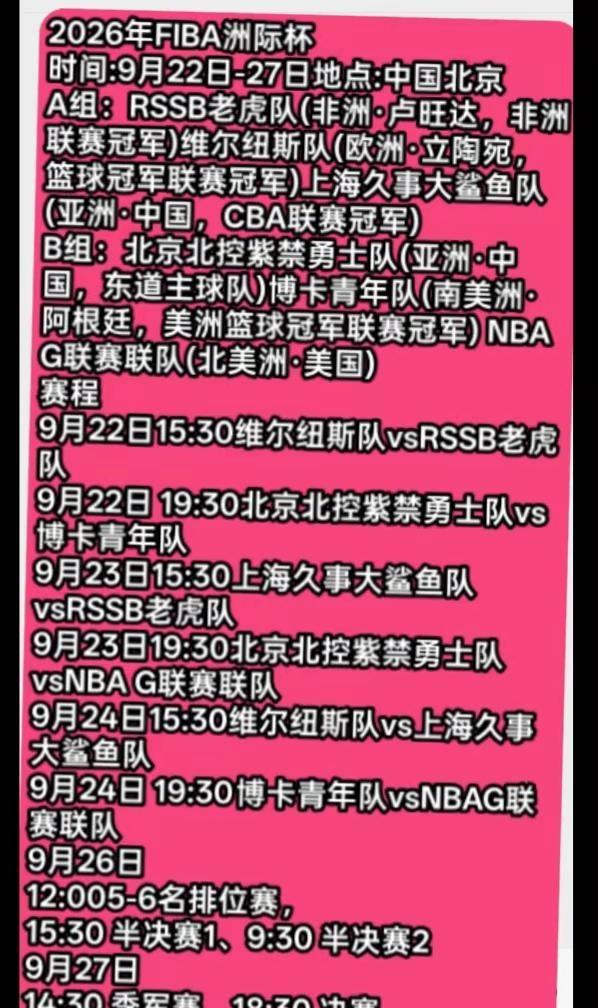 2026年FIBA洲际赛篮球海南午夜排球爱好者海南农村野球海南排球主播董事长原创