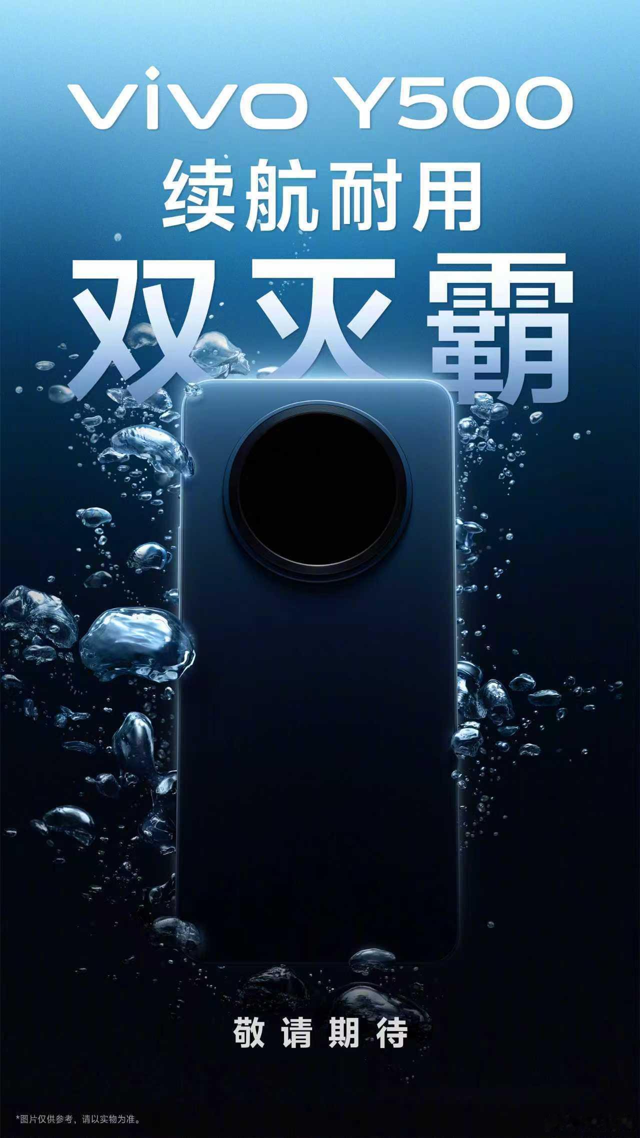 vivo Y500官宣：续航耐用双灭霸 ​​​