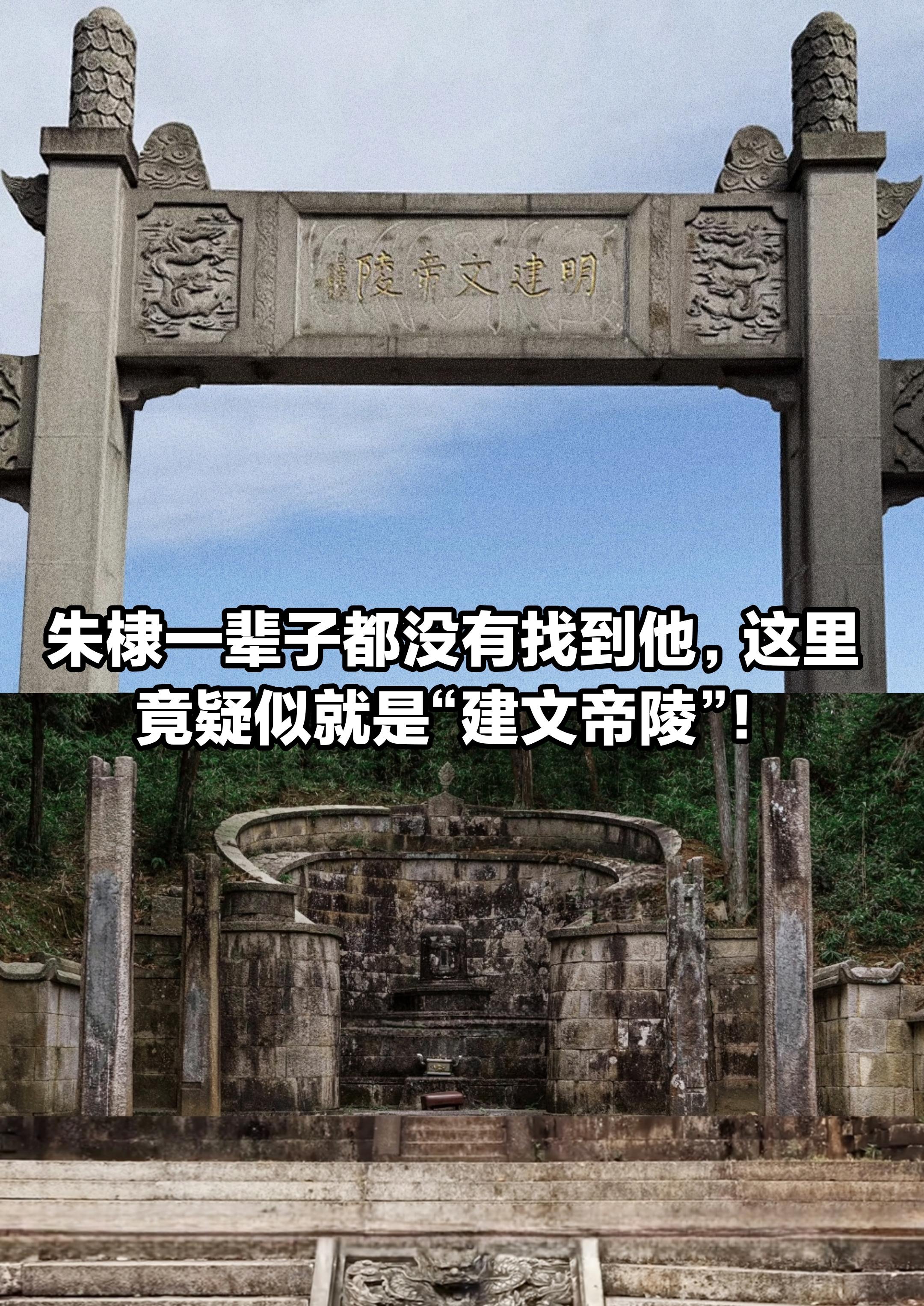 因没直接文字铭文，建文帝陵仍是明史第一谜。