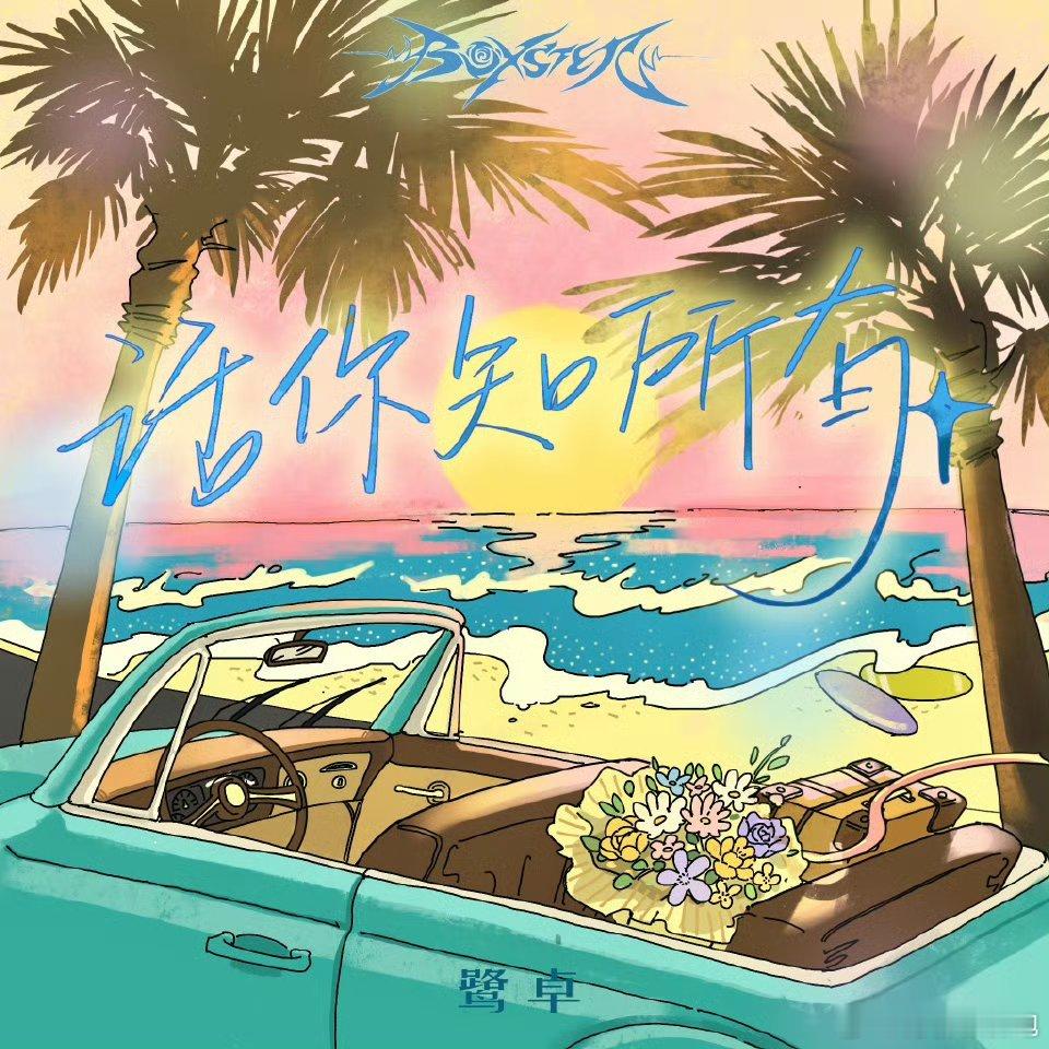 鹭卓新歌话你知所有鹭卓新歌《话你知所有》来啦！好好听啊～入股不亏 ！都来听！鹭卓