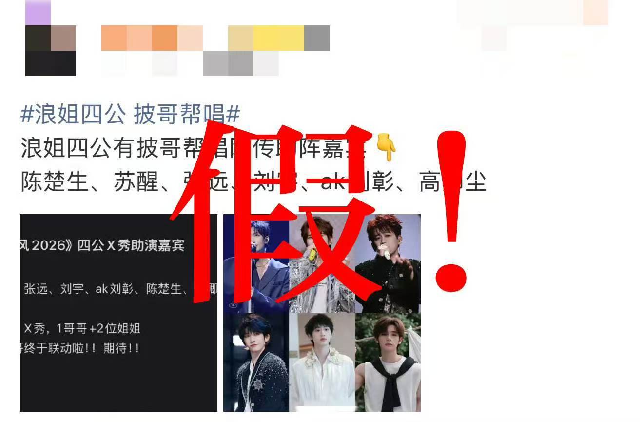 浪姐四公没有帮唱 浪姐辟谣连发6个假浪姐四公没有帮唱这事儿终于说清楚了，营销号编