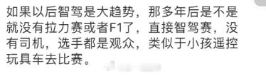 看到这个评论想了一想好像真的是一个值得思考的问题，那个时候开车的乐趣会变成啥？自