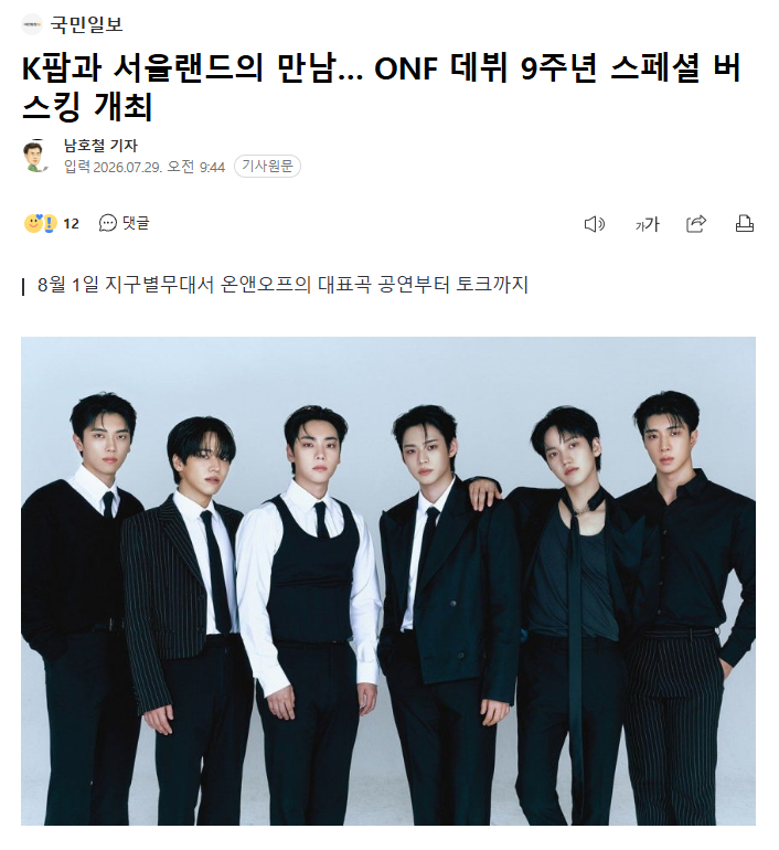 ONF 8月1日举行出道9周年特别路演ONF将于韩国时间8月1日下午6时在首尔乐