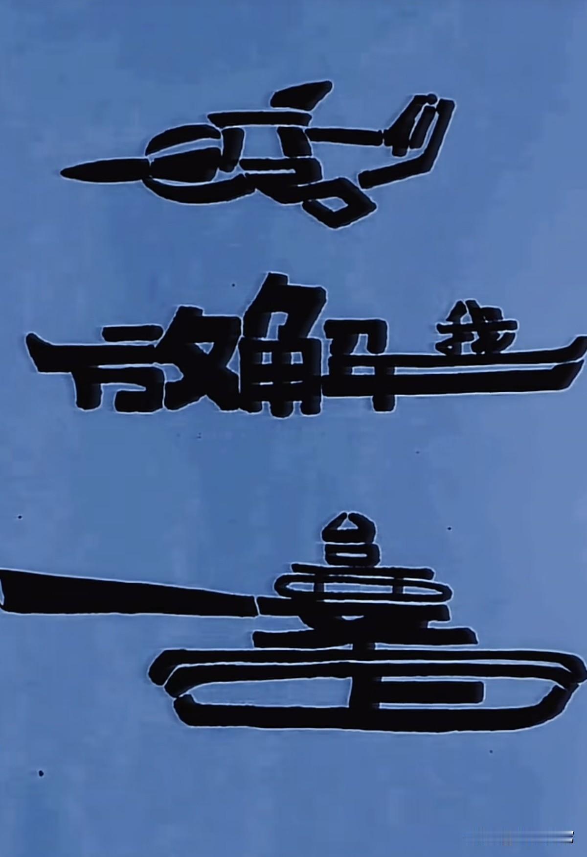 能把这三幅图中的几个字连成一句话的人，证明是个爱国主义者