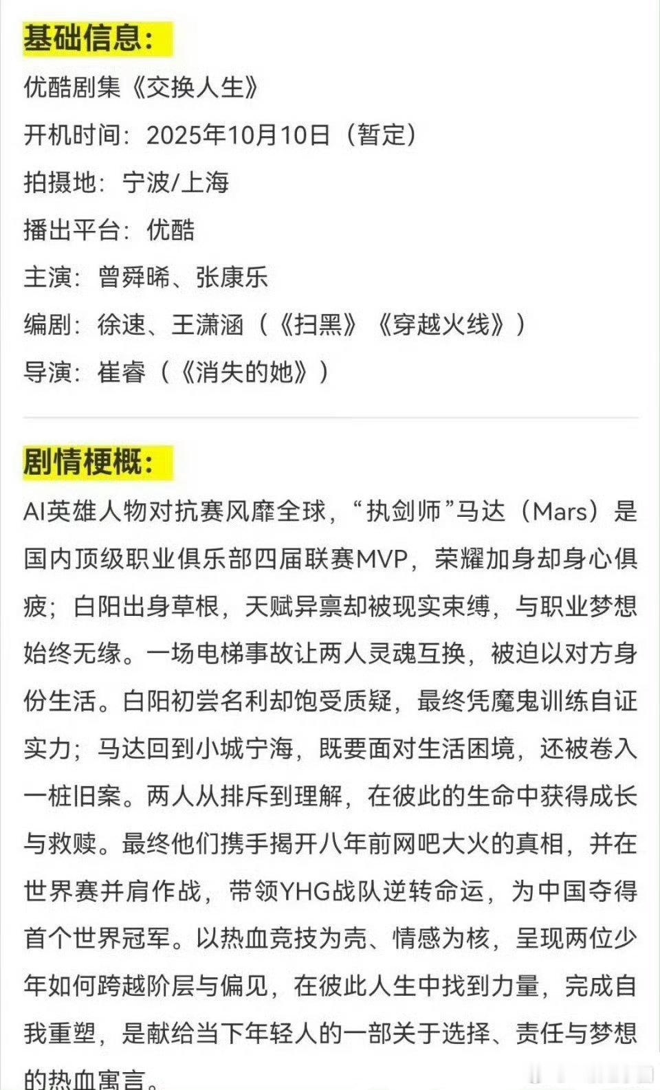 电竞大剧《交换人生》开通官博，网传主演 曾舜晞 张康乐 ！是不是要官宣了[鼓掌]