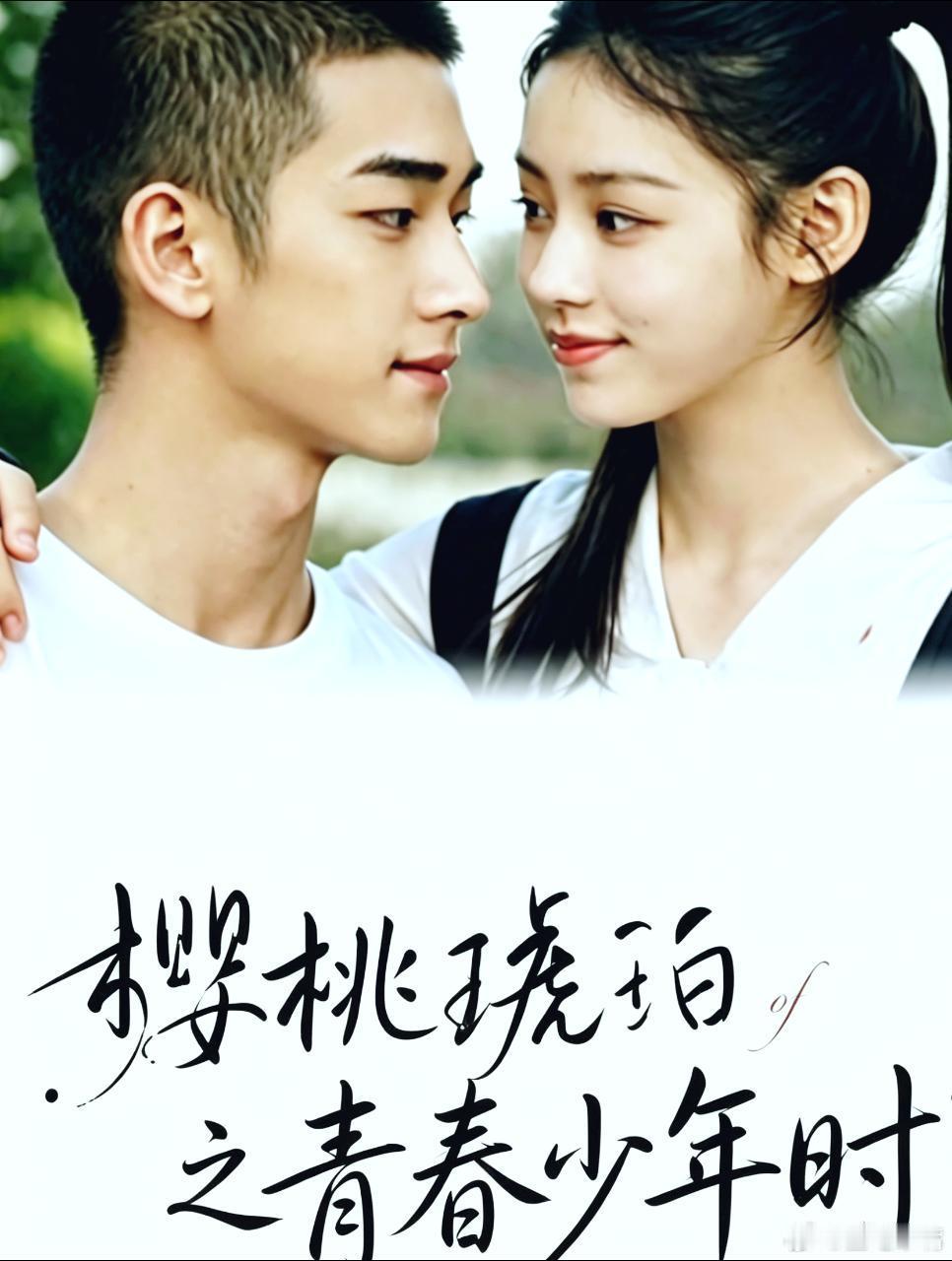 🍉青春校园短剧《樱桃琥珀之青春年少时》 领衔主演：李孝谦  刘佳玺   特邀主