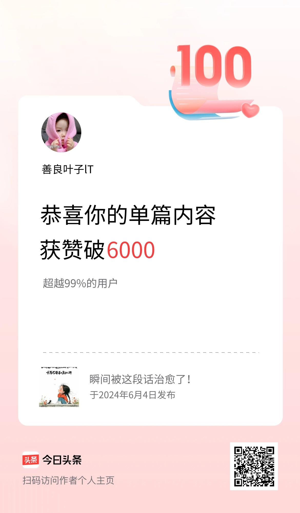 单篇内容获赞量破6000啦！