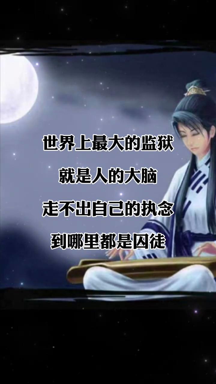 世界上最大的监狱就是人的大脑，走不出自己的执念，到哪里都是囚徒。