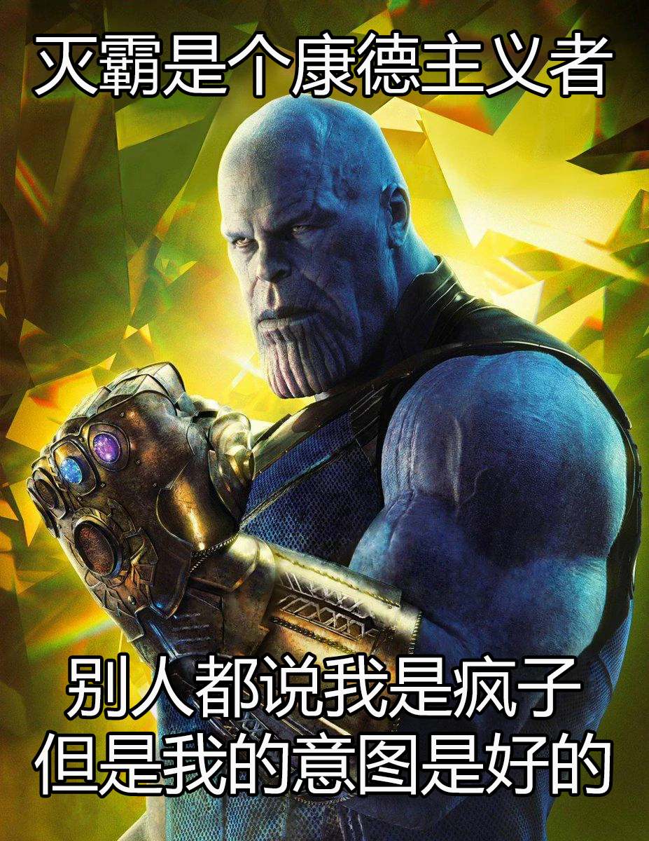 可是他明明在做的是最大化善 