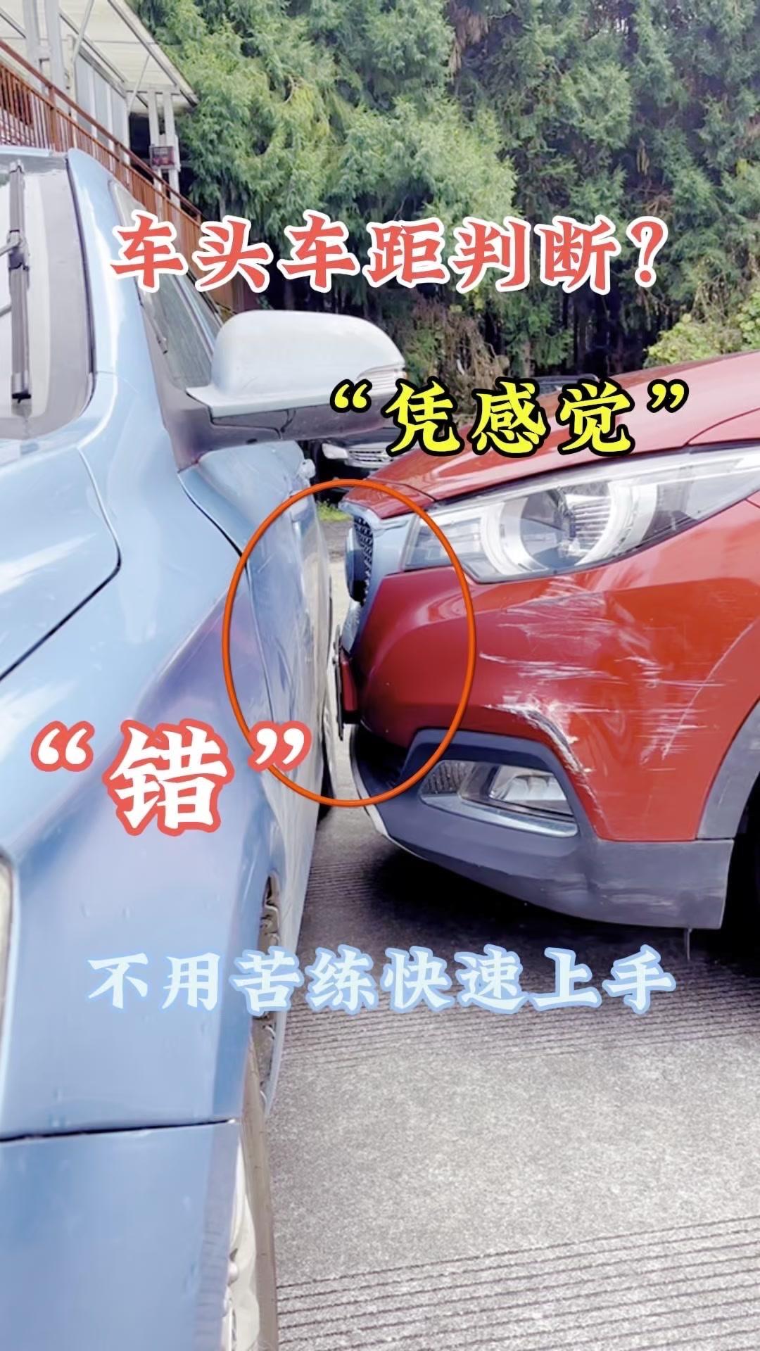 1️⃣车头对前车/墙面：引擎盖盖住前车门把手时停车，此时车头到障碍物距离至少30