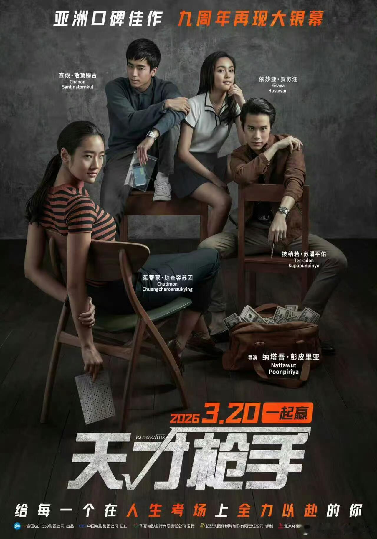 天才枪手重映定档 九年了，那场让整个亚洲心跳加速的作弊大案，将再现大银幕。天才少