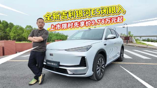 全新吉利银河E5闭眼入，上市限时先享价9.78万元起！#全新吉利银河E5全球上市##全球AI智充SU