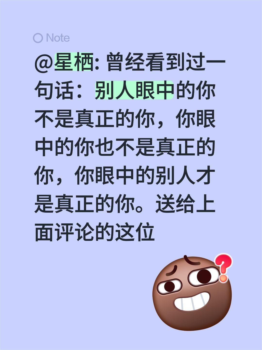 你眼中的别人才是真正的你自己！@星栖: 曾经看到过一句话：别人眼中的你不是真正的