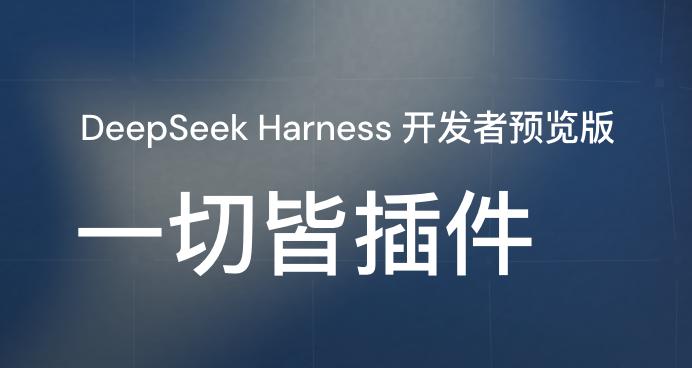 deepseek-harness 的核心思路是把 Agent 运行时做成一个纯插