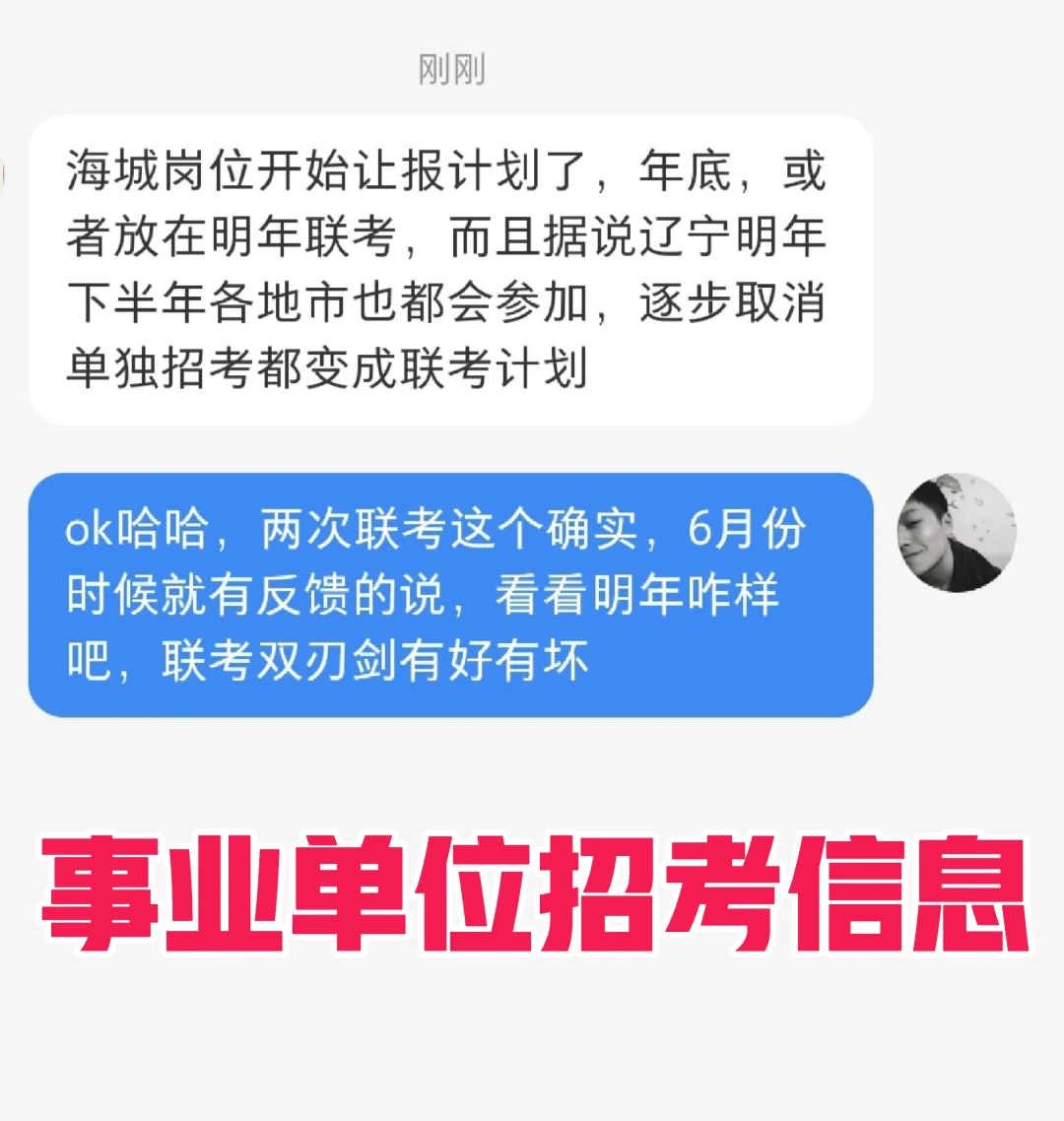 辽宁事业编你喜欢联考还是单独招考❗️