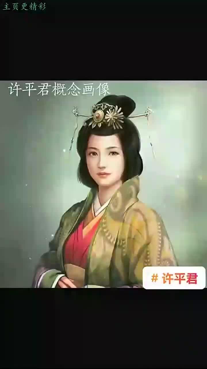 许平君是汉宣帝刘询的发妻，生于公元前90年，祖籍山东巨野，是史载第八位皇后。她与
