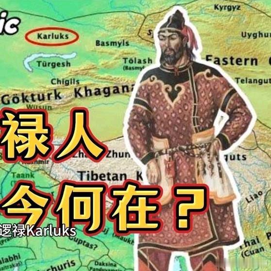 《葛逻禄人后裔今何在？》葛逻禄人后裔今何在？网页链接